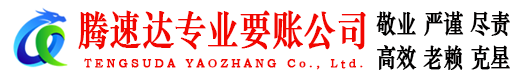 高州腾速达追账公司